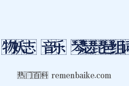物妖志·音乐·琴瑟琵琶组词是什么意思的图片